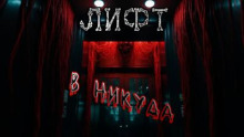 Лифт в никуда