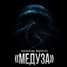 Медуза