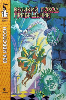 Великий поход привидений