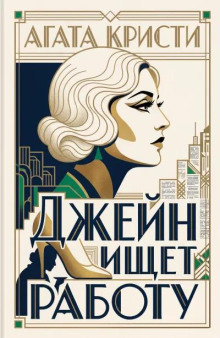 Джейн ищет работу