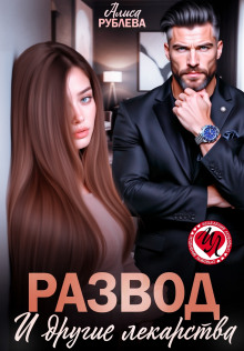 Развод и другие лекарства
