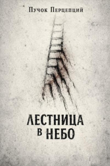 Лестница в небо