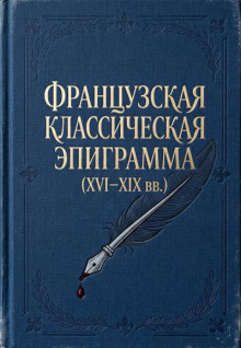 Французская классическая эпиграмма (XVI–XIX вв.)