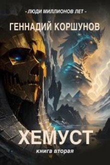Хемуст. Книга Вторая