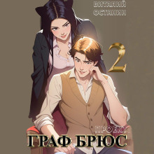 Проект: Граф Брюс. Книга 2