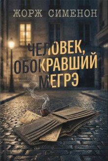 Человек, обокравший Мегрэ