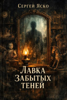 Лавка забытых теней