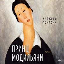Принц Модильяни