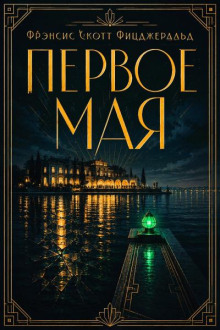 Первое мая