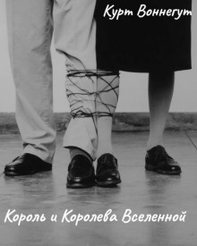 Король и королева Вселенной