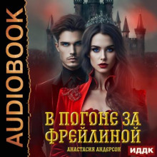 В погоне за фрейлиной