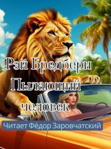 Пылающий человек