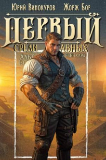 Первый среди равных 13