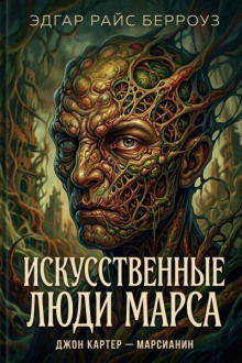 Искусственные люди Марса