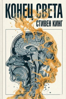 Конец света