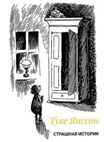 Страшная история