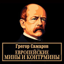 Европейские мины и контрмины