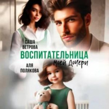 Воспитательница моей дочери