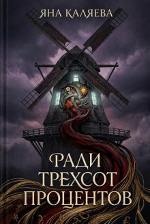 Ради трёхсот процентов