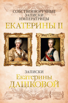 Собственноручные записки императрицы Екатерины II