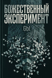 Божественный эксперимент
