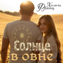 Солнце в Овне