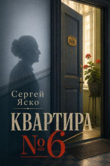 Квартира №6
