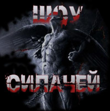 Шоу силачей