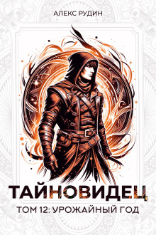 Тайновидец. Том 12: Урожайный год