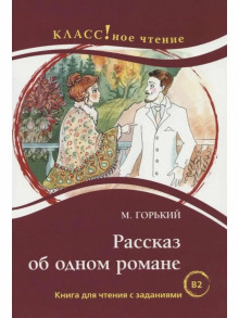 Рассказ об одном романе