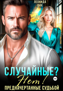 Случайные? Нет! Предначертанные судьбой