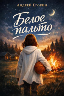 Белое пальто