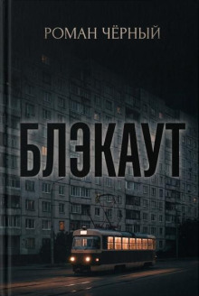 Блэкаут