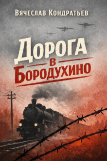 Дорога в Бородухино