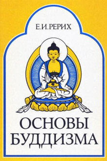 Основы Буддизма