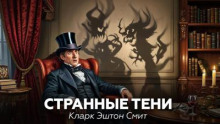 Странные тени