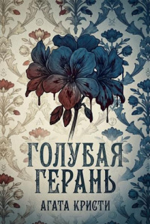 Голубая герань