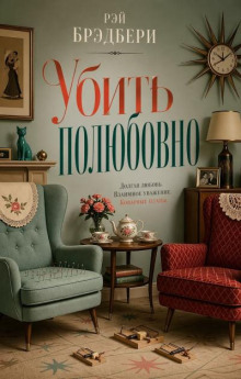 Убить полюбовно