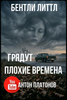 Грядут плохие времена