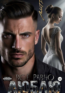 Всё равно люблю