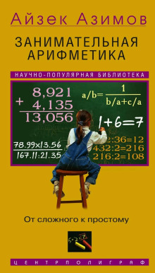 Занимательная арифметика. От сложного к простому