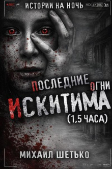 Последние огни Искитима