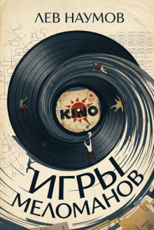 Игры меломанов
