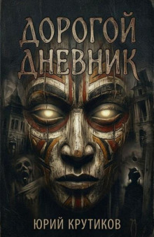 Дорогой дневник