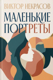 Маленькие портреты