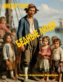 Бедные люди