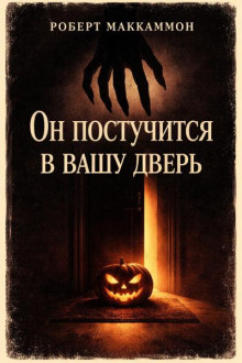 Он постучится в вашу дверь