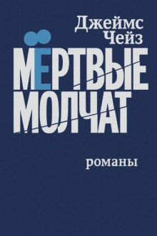 Мертвые молчат