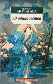 Ад одиночества