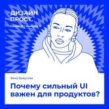 Почему сильный UI важен для продуктов? Вика Бреусова